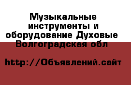 Музыкальные инструменты и оборудование Духовые. Волгоградская обл.